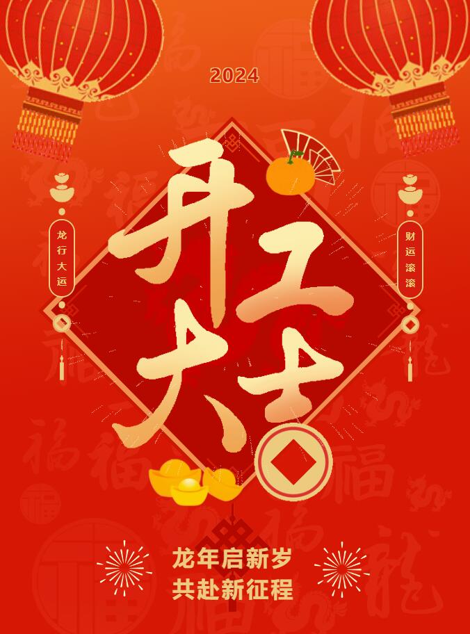 我們開工啦！ 在全新的2024年，我們正式啟程！