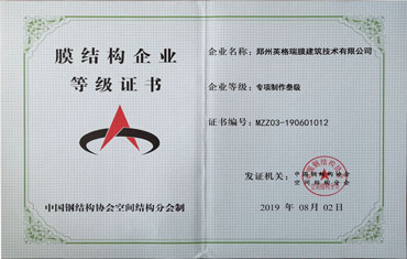 膜結(jié)構(gòu)企業(yè)等級(jí)證書(shū)-專(zhuān)項(xiàng)制作三級(jí)