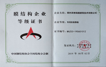 膜結(jié)構(gòu)企業(yè)等級(jí)證書(shū)-專(zhuān)項(xiàng)安裝三級(jí)